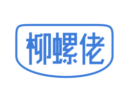 柳螺佬 第43类餐饮酒店商标转让 注册号51455970
