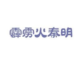 霹雳火秦明