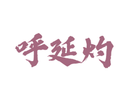 呼延灼