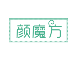 颜魔方 第30类小食配料商标转让 注册号51951546