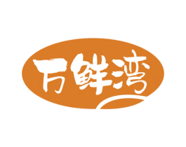 万鲜湾 第29类食品商标转让 注册号50939991