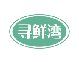 寻鲜湾 第29类食品商标转让 注册号50968932