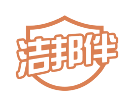 洁邦伴