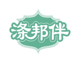 涤邦伴