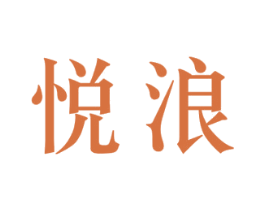 悦浪 第09类科学仪器商标转让 注册号46430228