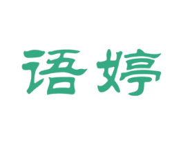 语婷