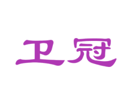 卫冠 第30类小食配料商标转让 注册号47660098