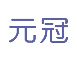 元冠
