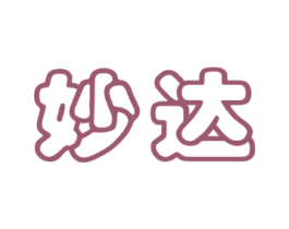 妙达
