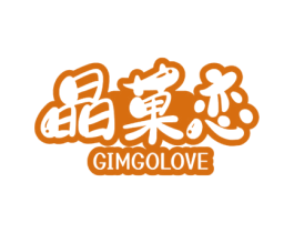 晶菓恋 GIMGOLOVE 第29类食品商标转让 注册号54421420