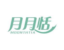 月月恬 MOONTHTIA 第05类医药商标转让 注册号51871832