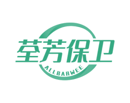 荃芳保卫 ALLBARWEE 第05类医药商标转让 注册号54830607