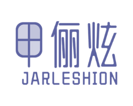 甲俪炫 JARLESHION