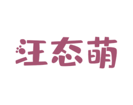 汪态萌