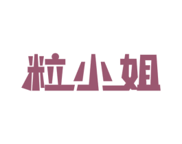 粒小姐