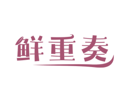 鲜重奏 第31类水果花木商标转让 注册号53982542