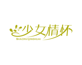 少女情怀