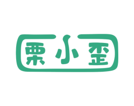 栗小歪