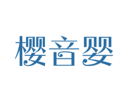 樱音婴