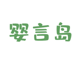 婴言岛