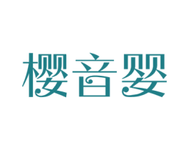 樱音婴