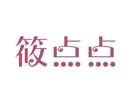 筱点点