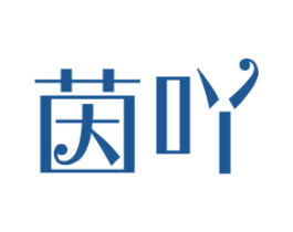 茵吖 第05类医药商标转让 注册号53802516