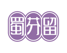 蜀芬留