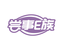 尝事E族 第43类餐饮酒店商标转让 注册号55273376