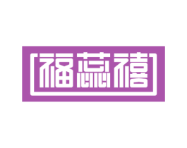 福蕊禧 第43类餐饮酒店商标转让 注册号52826739