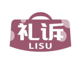礼诉