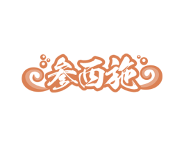参西施