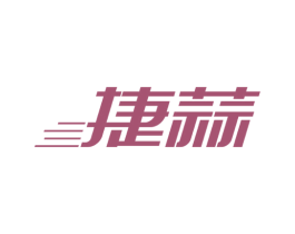 捷蒜