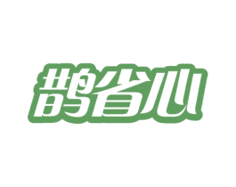 鹊省心