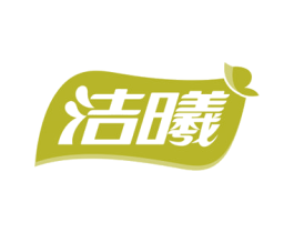 洁曦