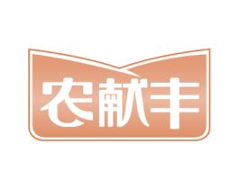 农献丰