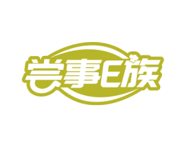 尝事E族