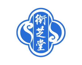 衔芝堂