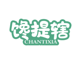 馋提辖 第30类小食配料商标转让 注册号54110772