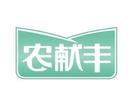 农献丰