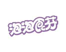 泡泡食芬