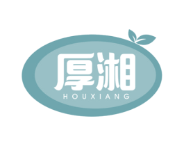 厚湘 第29类食品商标转让 注册号54705365