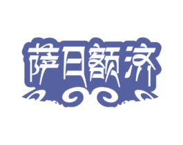 萨日额济 第25类服装鞋帽商标转让 注册号55019111