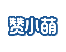 赞小萌