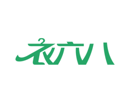 衣六八