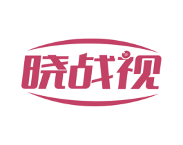 晓战视 第10类医疗器械商标转让 注册号53437767