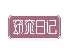 窈窕日记 第10类医疗器械商标转让 注册号51507877