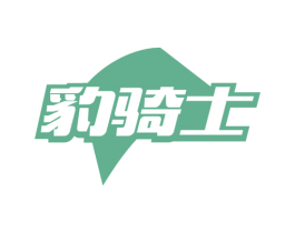 豹骑士 第10类医疗器械商标转让 注册号52982445