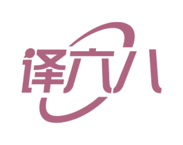 译六八