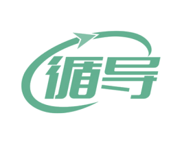 循导